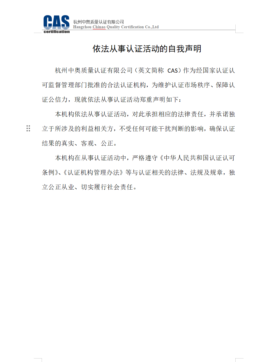 依法从事认证活动的自我声明（原件）